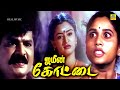 ஜமீன் கோட்டை HD Jameen Kottai 1995 Tamil Full Movie Mohini Kalaipuli G Sekaran