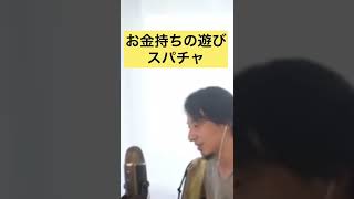 金持ちの遊び#shorts #ひろゆき切り抜き #ひろゆき