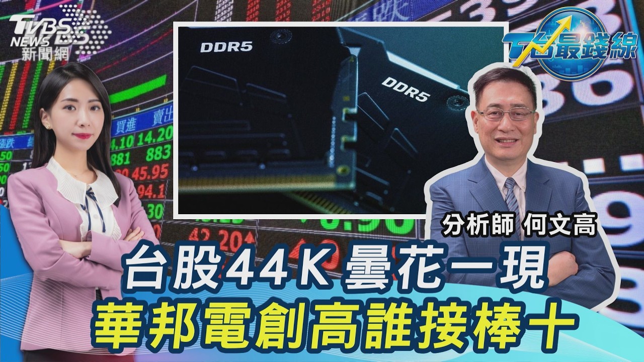 台股閃現44K！　高檔震盪洗盤...華邦電創高、國巨處置中　下檔誰接棒？