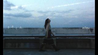 Thumbnail of 映画『我々は宇宙人』主題歌 - adieu［ささくれ］