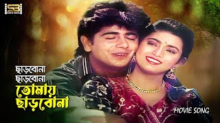 Download lagu Charbona Charbona | ছাড়বোনা ছাড়বোনা | Naim | Shabnaz | Andrew Kishore | Sabina Yasmin | Anutapta mp3