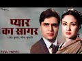 Pyaar Ka Saagar 1961 Full Movie प्यार का सागर Rajendra Kumar Meena Kumari Old 