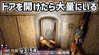 【7dtd v3.1】扉を開けると溢れ出るゾンビに備える習慣#54 #7dtd #7daystodie