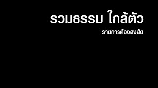 รวมธรรม ใกล้ตัว