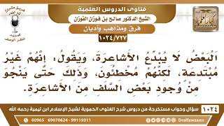 [727 -1024] الرد على عدم تبديع الأشاعرة بدعوى أن بعض السلف منهم - الشيخ صالح الفوزان image