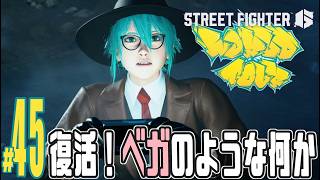 【実況プレイ】ストリートファイター６ #45『復活！ベガのような何か』ワールドツアー