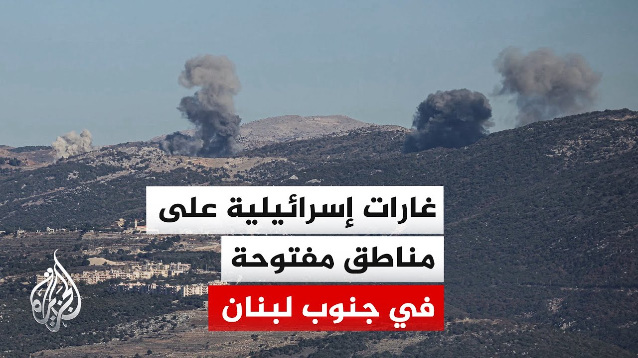الطيران الحربي الإسرائيلي يشنّ سلسلة غارات على مناطق لبنانية عدة في الجنوب و
