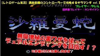 【レトロゲーム実況】満身創痍のコントローラーで攻略するサラマンダ