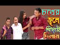 চখের জ্বলে বিদাই দিলাম ChaKher Jale Bidai Dilam Bangla Viral N
