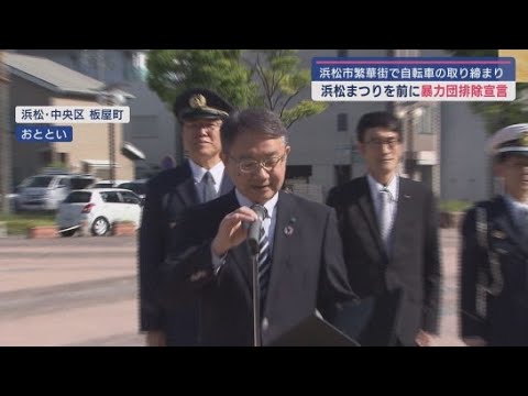 YouTube Video 3日からの浜松まつりを前に静岡県警と県、浜松市が暴力団排除を誓う宣言
