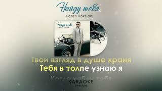 Karen Boksian - Найду тебя (Karaoke) (2022)