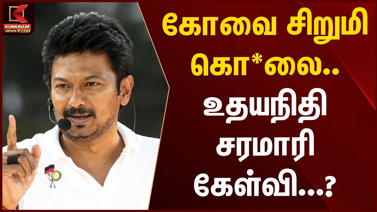 கோவை சிறுமி கொ*லை.. உதயநிதி சரமாரி கேள்வி...? | Kumudam News