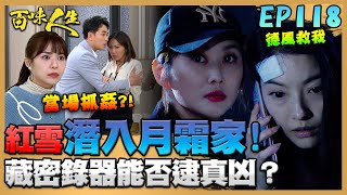 百味人生 EP118 完整版｜紅雪偷潛入月霜家！月霜身藏密錄器逮真凶？青艾志捷誇張偷情行徑！恩曦、嘉嘉直接衝進房內！｜Bittersweet Destiny｜【PP石墨烯超導被】