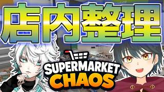 【Supermarket Chaos】二人でぐっちゃぐちゃになったコンビニの清掃をします…【Vtuber】