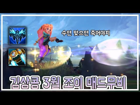 김상콩 3월 조이 매드무비(Zoe Montage)