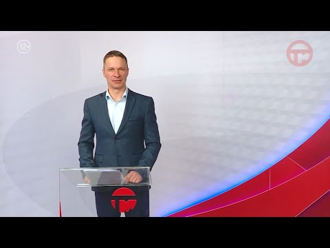 Телемикс Новости 06.02.2026