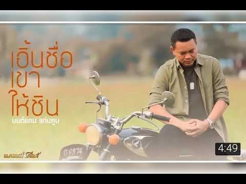 เอิ้น​ชื่อเขาให้ชิน​  -  มนต์แคน​ แก่นคูน