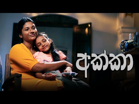 Akka (අක්කා) | Poya Telefilm | 30th August 2023
