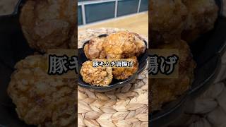 正直レビュー!! 再生数54万超「豚キムチ唐揚げ」　#簡単レシピ #唐揚げ #豚キムチ #ハイボール