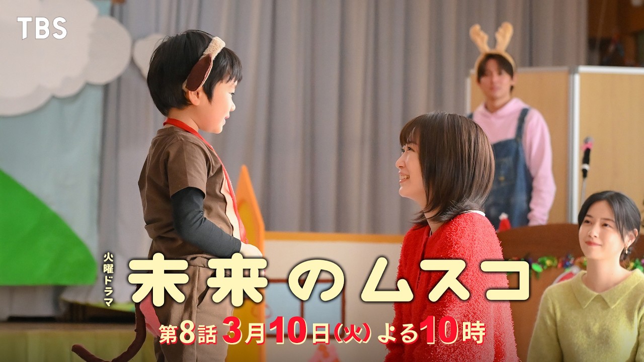 火曜ドラマ　未来のムスコ【編成部】