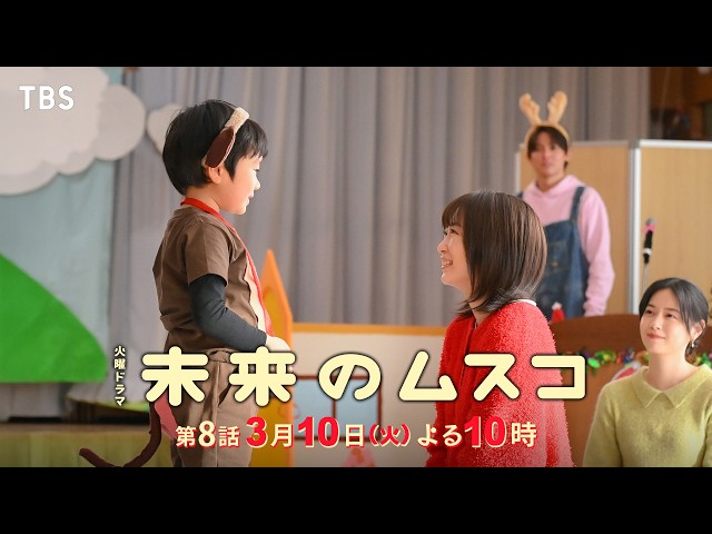 火曜ドラマ「未来のムスコ」第８話🈖🈑🈓