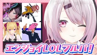 【LOL】えんじょいコラボである!👻鷹宮ありさかsqlaうるか【 椎名唯華/にじさんじ】