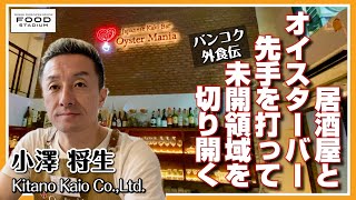 【タイ発･動画インタビュー  バンコク外食伝 第7回】居酒屋とオイスターバー 先手を打って未開領域を切り開く  Kitano Kaio Co.,Ltd.  小澤 将生