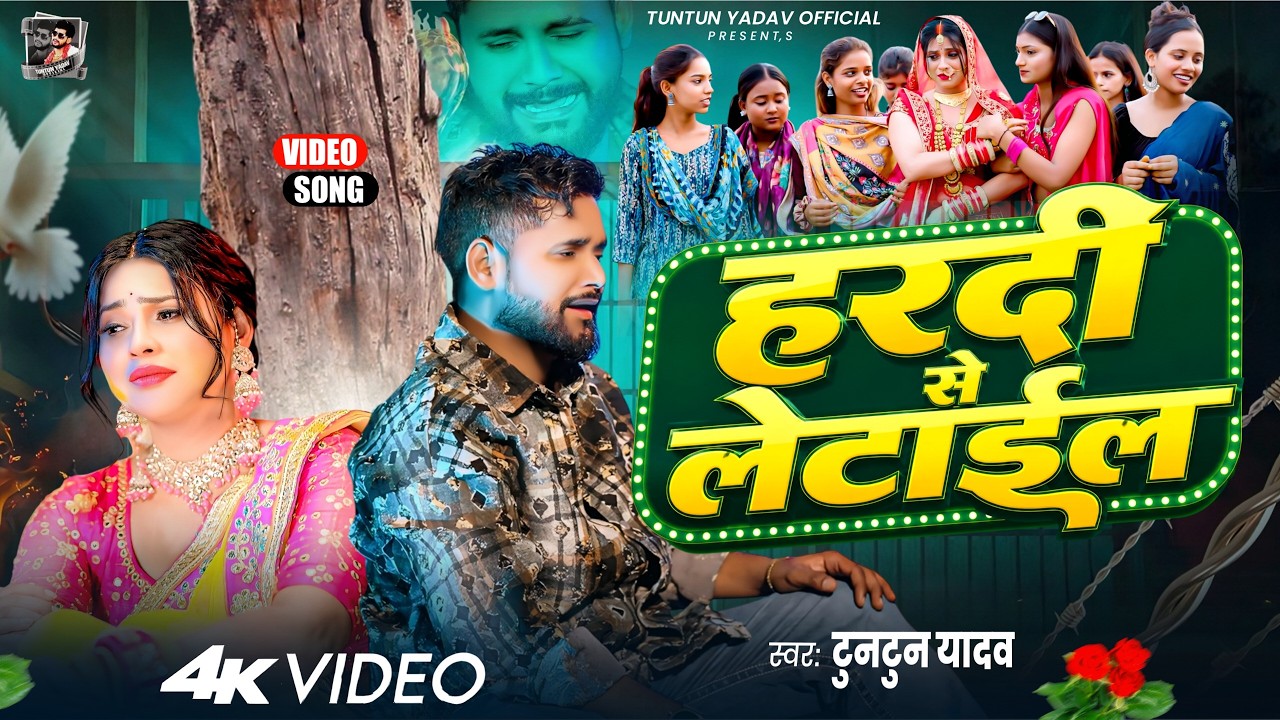 Hardi Se Letail - #Tuntun_Yadav | हरदी से लेटाईल | New Bhojpuri Sad Song 2026 by TUNTUN YADAV OFFICIAL  — Official Music Video