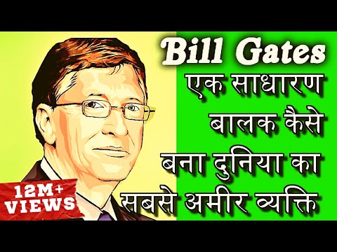 दुनिया का सबसे अमीर व्यक्ति बनने की कहानीBiography Of Bill Gates In Hindi