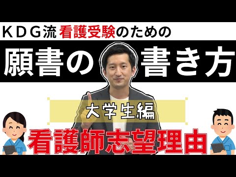 看護学科 【看護受験　願書の書き方】看護師志望理由～大学生編～
