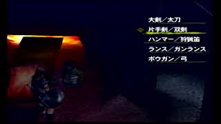 モンスターハンター2（ドス）　やりますやります