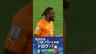 【W杯名場面】#ドログバ #コートジボワール代表 #FIFAワールドカップ2026 #サッカー #shorts