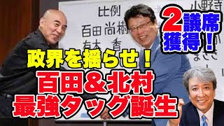 【速報】日本保守党：最強タッグが政界を揺らす！参院選2議席目！百田尚樹代表、北村晴男氏が当選！有本香さんは衆議院に期待大！！参議院議員選挙結果