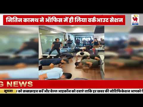 जब Zerodha के फाउंडर नितिन कामथ ने ऑफिस में ही लिया वर्कआउट सेशन, कलीग्स के छूट गए पसीने