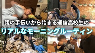 通信高校生の朝が想像以上にハードだった。【モーニングルーティン】