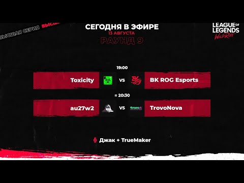 Высшая Серия Wild Rift. Тур 9, день 2