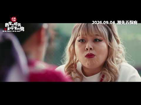 怎麼可能我家的祖先是你家的鬼 預告片縮圖