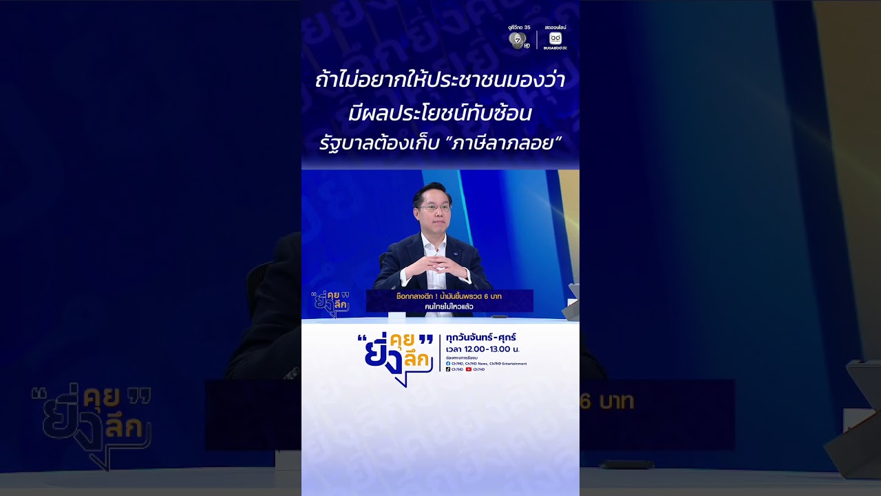 ถ้าไม่อยากให้ประชาชนมองว่ามีผลประโยชน์ทับซ้อน ร?