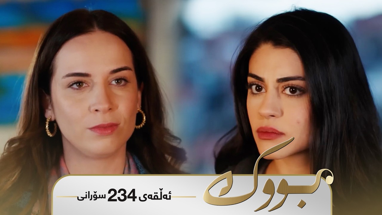 ڤیدیۆ | Bwk - Sorani Alqay 234 | بووک - سۆرانی ئەڵقەی ٢٣٤