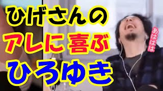 ひろゆきにはめられたひげさん【ひげおやじ切り抜き】天下一無職会アフタートーク