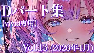 【vivid専用】Dパートまとめ Vol.13（2026年4月）【綺々羅々ヴィヴィ / ホロライブ / FLOWGLOW】