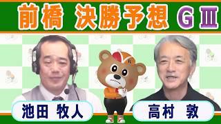 【競輪予想】 前橋記念ＧⅢ  三山王冠争奪戦決勝！(2026/08/30)｜ 池田牧人、高村敦 の＜前日＞迅速予想会 in 函館けいりんチャンネル！｜函館競輪