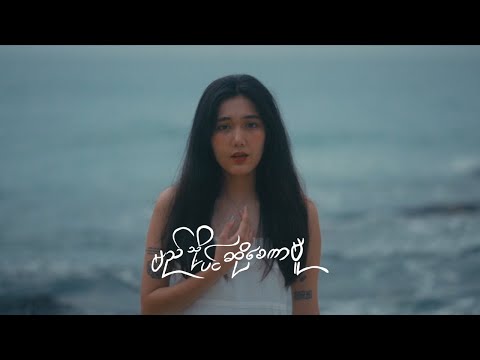 Htet Thiri - Myi Tho Pin So Say Kar Mu (Official Mood Video)