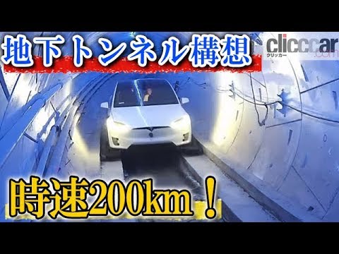 イーロン・マスクがロサンゼルスの地下トンネルを見せる
