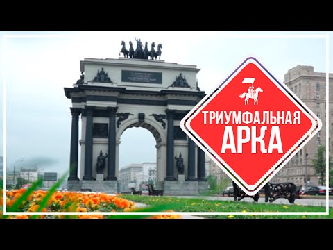 KudaGo Москва: Триумфальная арка