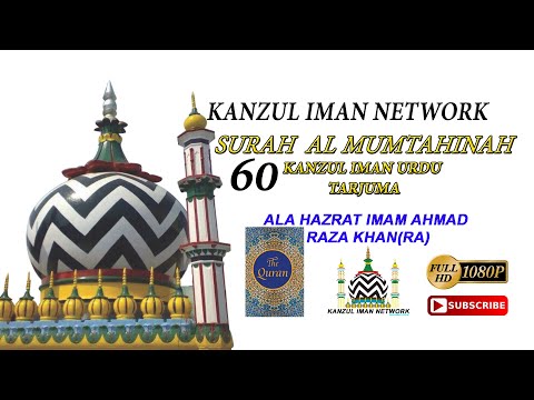 60 Surah Al Mumtahinah l KANZUL IMAN URDU