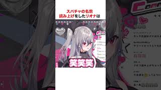 リスナーのスパチャに爆笑するリオナ【ホロライブ】#shorts