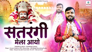 Satrangi Mela Hai Aayo — सतरंगी मेला है आयो - भजन devotional song