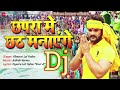 Chhapra Chhath Manayenge Khesari Lal Yadav New Bhojpuri Dj Song 2018