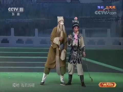 豫剧《三哭殿》【九州大戏台 20170818】